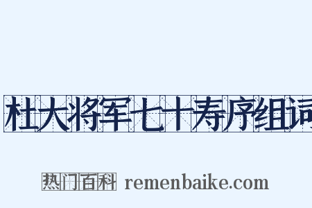 杜大将军七十寿序组词是什么意思的图片